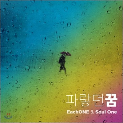 이치원 (EachONE) &amp; 소울원 (Soul One) 1집 - 파랗던 꿈 