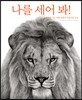 나를 세어 봐!