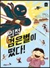 의적 검은별이 떴다!