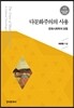 다문화주의의 사용
