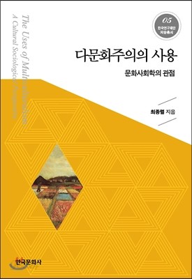 다문화주의의 사용