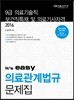 2016 의료기술직 보건직 easy 의료관계법규 문제집