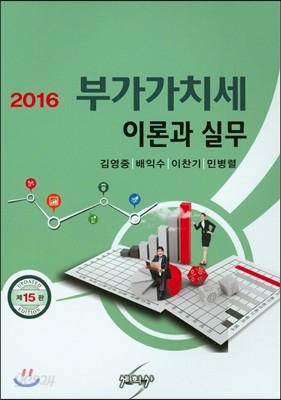 2016 부가가치세 이론과 실무