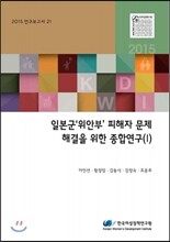 일본군 '위안부' 피해자 문제해결을 위한 종합연구 1