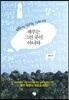 제주는 그런 곳이 아니야