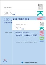2015 한국의 성인지 통계