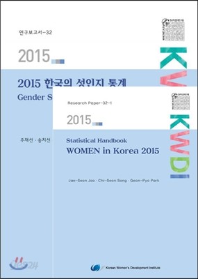 2015 한국의 성인지 통계