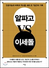 알파고 VS 이세돌