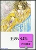 王のいばら(8)