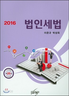 2016 법인세법