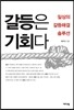 갈등은 기회다