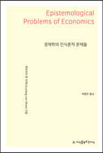 경제학의 인식론적 문제들