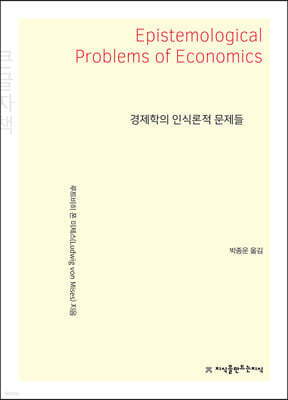 경제학의 인식론적 문제들 (큰글씨책)