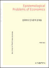 경제학의 인식론적 문제들 (큰글씨책)
