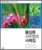 물상론 사주명조 사례집 2 을목