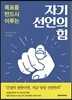 자기선언의 힘