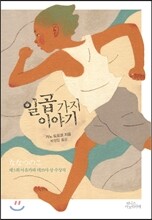 일곱 가지 이야기