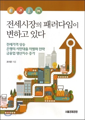 전세시장의 페러다임이 변하고 있다