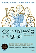 신은 주사위 놀이를 하지 않는다