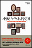 사람은 누구나 다중인격