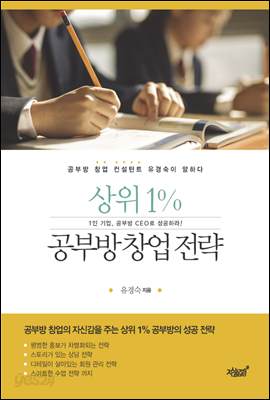 상위 1% 공부방 창업 전략