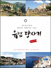 유럽 답사기