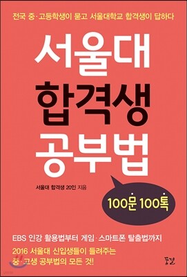 서울대 합격생 공부법