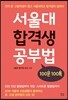 서울대 합격생 공부법