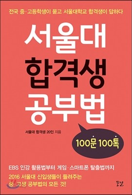 서울대 합격생 공부법