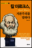 칼 마르크스, 자본주의를 말하다
