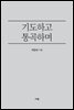 기도하고 통곡하며