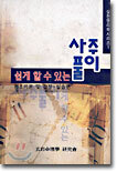 쉽게 할 수 있는 사주풀이