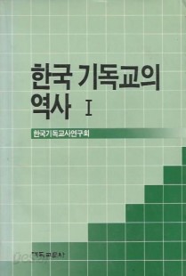 한국 기독교의 역사 1