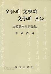 오늘의 문학과 문학의 오늘 (이원조 문학평론집)