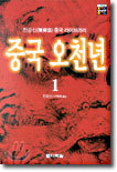 중국 오천년 1