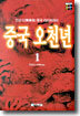중국 오천년 1