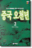 중국 오천년 2