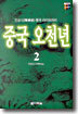중국 오천년 2