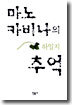 마노 카비나의 추억