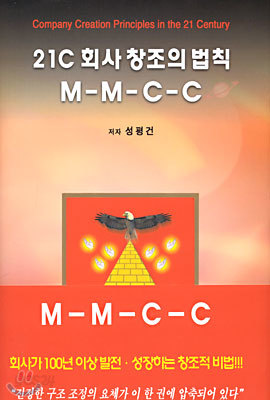 21c 회사 창조의 법칙 M-M-C-C