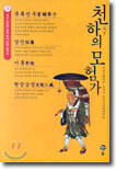 천하의 모험가