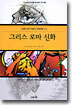그리스 로마 신화