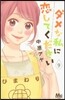 ダメな私に戀してください   9