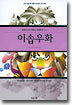 이솝우화