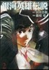 銀河英雄傳說   2