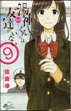 湯神くんには友達がいない  9