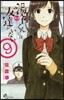 湯神くんには友達がいない   9