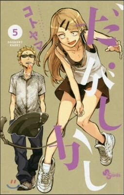 だがしかし   5