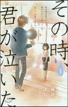 その時,君が泣いた 1