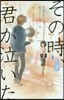 その時,君が泣いた   1